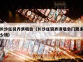 长沙任贤齐演唱会（长沙任贤齐演唱会门票多少钱）