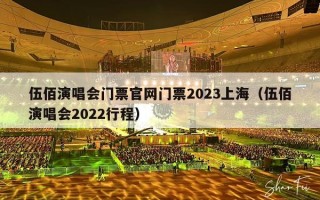 伍佰演唱会门票官网门票2023上海（伍佰演唱会2022行程）