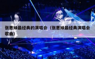 张惠妹最经典的演唱会（张惠妹最经典演唱会歌曲）