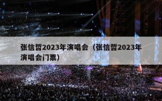 张信哲2023年演唱会（张信哲2023年演唱会门票）