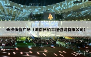 长沙伍佰广场（湖南伍佰工程咨询有限公司）