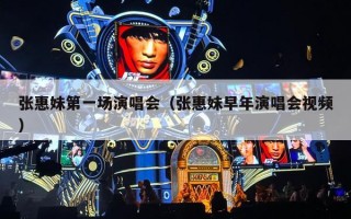 张惠妹第一场演唱会（张惠妹早年演唱会视频）