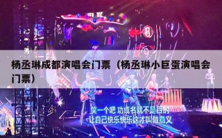 杨丞琳成都演唱会门票（杨丞琳小巨蛋演唱会门票）