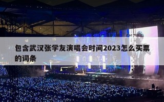 包含武汉张学友演唱会时间2023怎么买票的词条