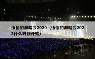 伍佰的演唱会2020（伍佰的演唱会2023什么时候开始）