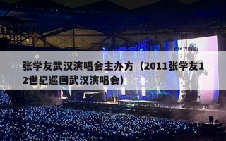 张学友武汉演唱会主办方（2011张学友12世纪巡回武汉演唱会）