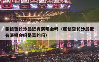 张信哲长沙最近有演唱会吗（张信哲长沙最近有演唱会吗是真的吗）