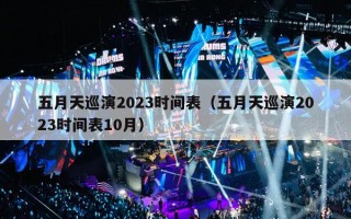 五月天巡演2023时间表（五月天巡演2023时间表10月）