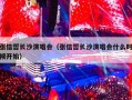 张信哲长沙演唱会（张信哲长沙演唱会什么时候开始）