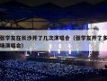 张学友在长沙开了几次演唱会（张学友开了多场演唱会）