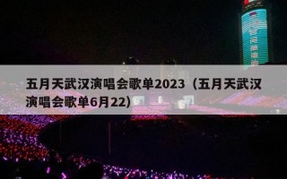 五月天武汉演唱会歌单2023（五月天武汉演唱会歌单6月22）
