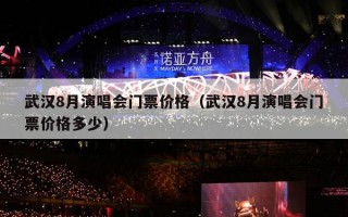 武汉8月演唱会门票价格（武汉8月演唱会门票价格多少）