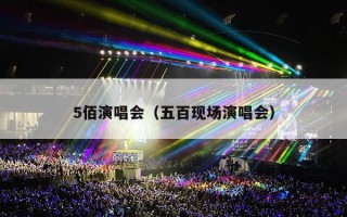 5佰演唱会（五百现场演唱会）