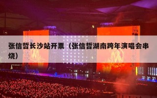 张信哲长沙站开票（张信哲湖南跨年演唱会串烧）