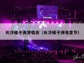 长沙橘子洲演唱会（长沙橘子洲电音节）