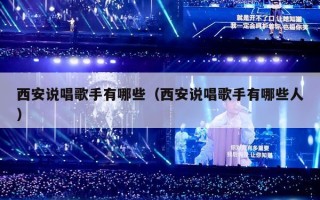 西安说唱歌手有哪些（西安说唱歌手有哪些人）