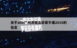 关于alin广州演唱会寂寞不痛2018的信息
