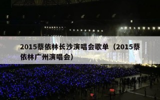 2015蔡依林长沙演唱会歌单（2015蔡依林广州演唱会）