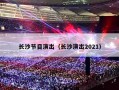 长沙节目演出（长沙演出2021）