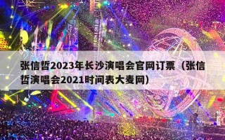 张信哲2023年长沙演唱会官网订票（张信哲演唱会2021时间表大麦网）