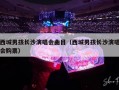 西城男孩长沙演唱会曲目（西城男孩长沙演唱会购票）