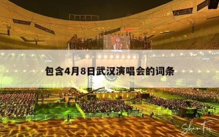 包含4月8日武汉演唱会的词条