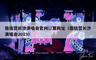 张信哲长沙演唱会官网订票网址（张信哲长沙演唱会2019）
