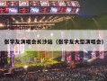 张学友演唱会长沙站（张学友大型演唱会）