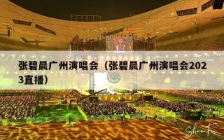 张碧晨广州演唱会（张碧晨广州演唱会2023直播）