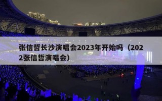 张信哲长沙演唱会2023年开始吗（2022张信哲演唱会）