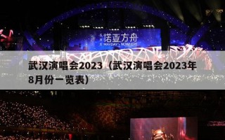 武汉演唱会2023（武汉演唱会2023年8月份一览表）