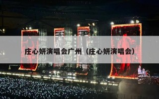 庄心妍演唱会广州（庄心妍演唱会）