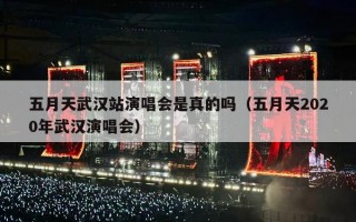 五月天武汉站演唱会是真的吗（五月天2020年武汉演唱会）