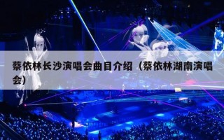 蔡依林长沙演唱会曲目介绍（蔡依林湖南演唱会）
