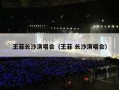 王菲长沙演唱会（王菲 长沙演唱会）