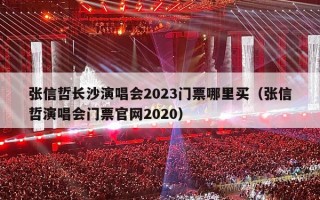 张信哲长沙演唱会2023门票哪里买（张信哲演唱会门票官网2020）