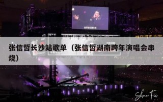 张信哲长沙站歌单（张信哲湖南跨年演唱会串烧）