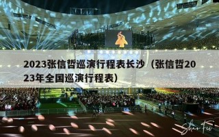 2023张信哲巡演行程表长沙（张信哲2023年全国巡演行程表）
