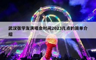 武汉张学友演唱会时间2023几点的简单介绍
