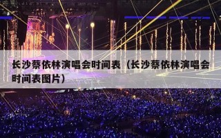 长沙蔡依林演唱会时间表（长沙蔡依林演唱会时间表图片）