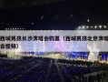 西城男孩长沙演唱会购票（西城男孩北京演唱会视频）