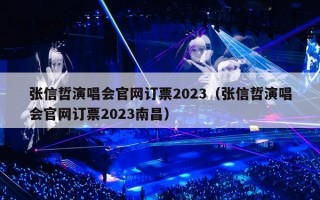 张信哲演唱会官网订票2023（张信哲演唱会官网订票2023南昌）