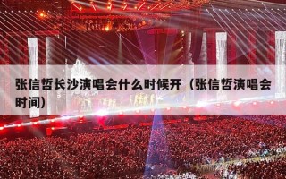 张信哲长沙演唱会什么时候开（张信哲演唱会时间）