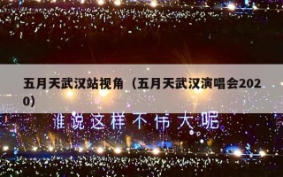 五月天武汉站视角（五月天武汉演唱会2020）