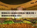 蔡依林2023巡回长沙演唱会门票多少钱（蔡依林长沙演唱会2021）