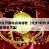 长沙9月份演唱会有哪些（长沙9月份演唱会有哪些明星演出）