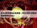 长沙9月份演唱会有哪些（长沙9月份演唱会有哪些明星演出）