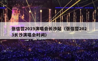 张信哲2019演唱会长沙站（张信哲2023长沙演唱会时间）