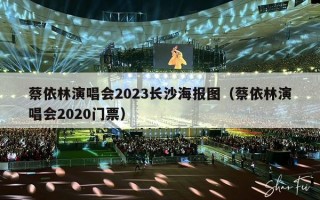 蔡依林演唱会2023长沙海报图（蔡依林演唱会2020门票）