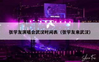 张学友演唱会武汉时间表（张学友来武汉）